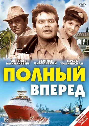 Постер: Полный вперед