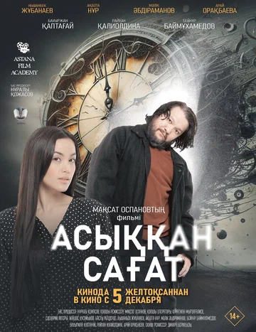 Постер: Спешащие часы