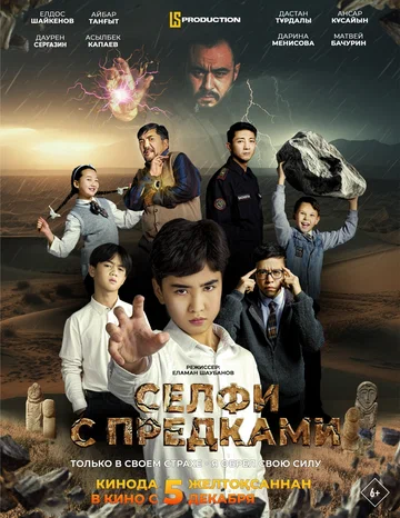 Постер: Селфи с предками
