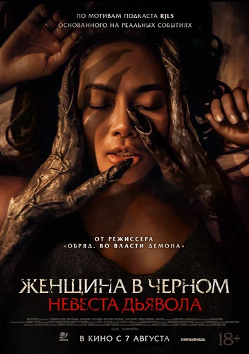 Постер: Женщина в чёрном. Невеста дьявола