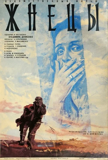Постер: Жнецы