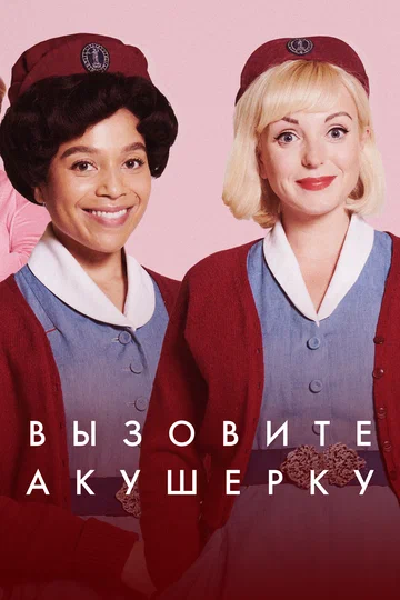 Постер: Вызовите акушерку