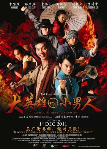Постер: Воины с улицы Петалинг