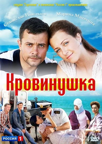 Постер: Кровинушка