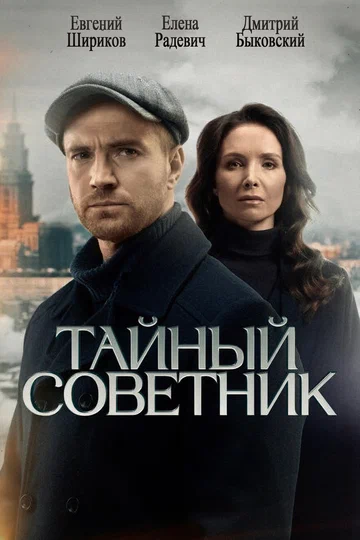 Постер: Тайный советник
