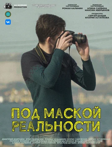 Постер: Под маской реальности