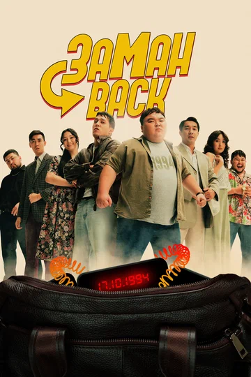 Постер: Заманback