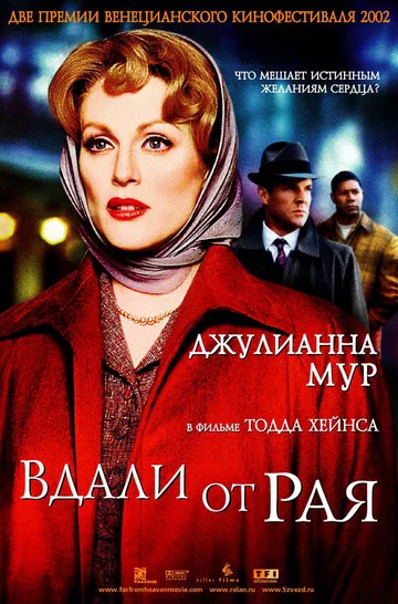 Постер: Вдали от рая