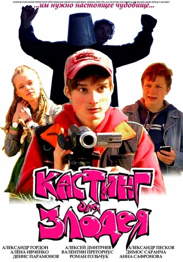 Постер: Кастинг для злодея