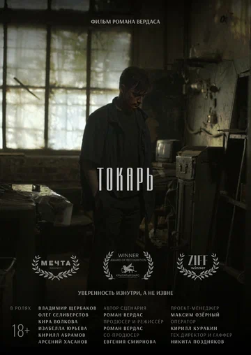 Постер: Токарь