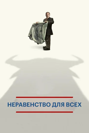 Постер: Неравенство для всех