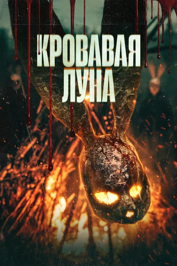 Постер: Кровавая луна
