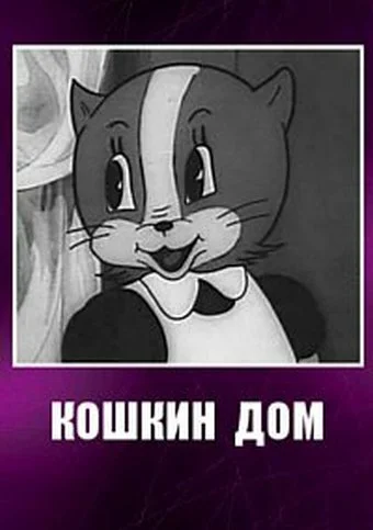 Постер: Кошкин дом