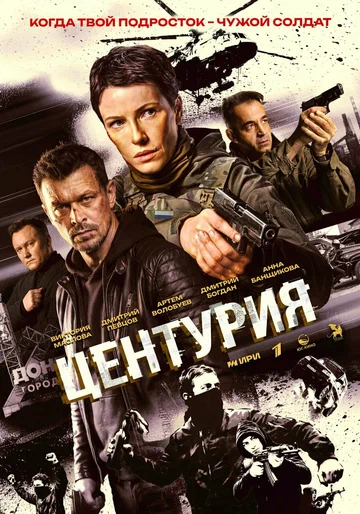 Постер: Центурия