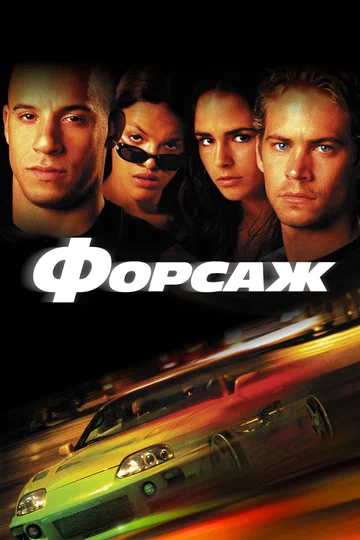 Постер: Форсаж