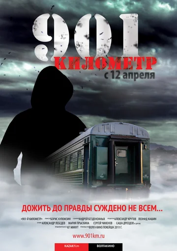 Постер: 901 километр