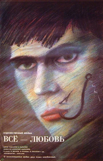 Постер: Всё — любовь