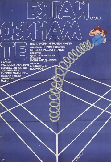 Постер: Беги... Я тебя люблю