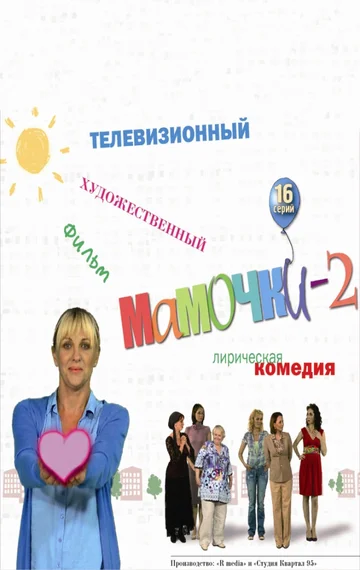 Постер: Мамочки 2