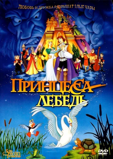 Постер: Принцесса Лебедь
