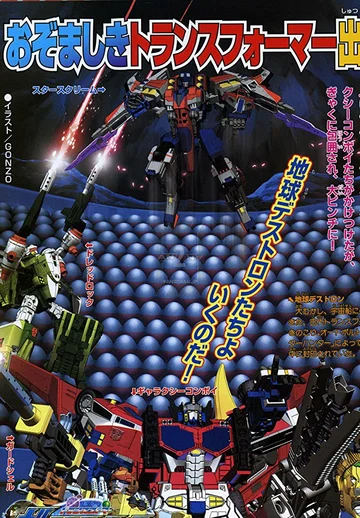 Постер: Transformers: Galaxy Force