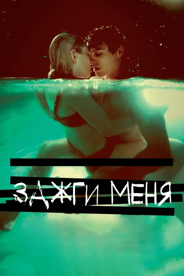 Постер: Зажги меня