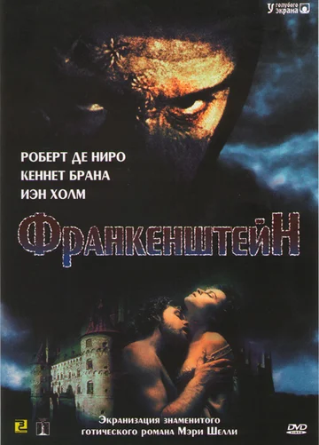 Постер: Франкенштейн