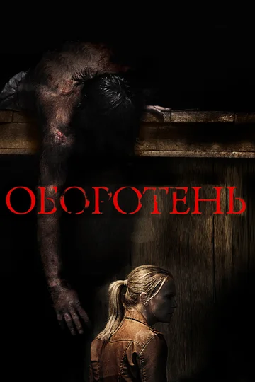 Постер: Оборотень