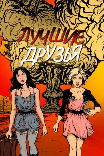 Постер: Лучшие друзья