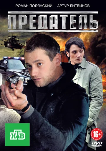 Постер: Предатель