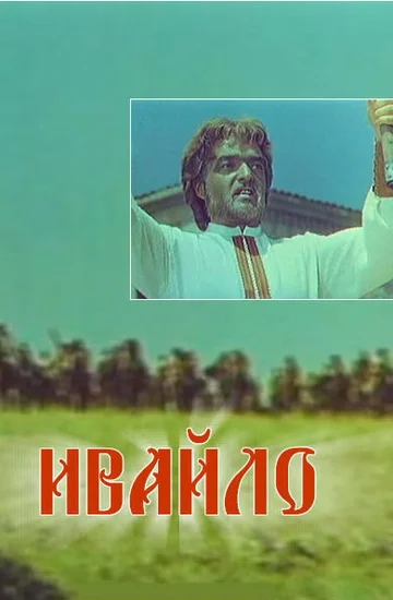 Постер: Ивайло
