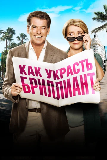 Постер: Как украсть бриллиант