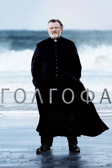 Постер: Голгофа