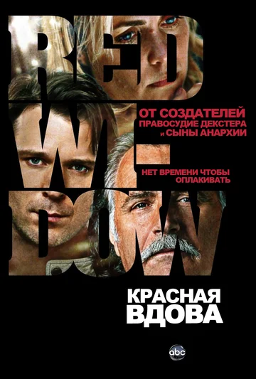 Постер: Красная вдова
