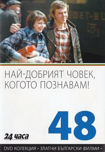 Постер: Самый хороший человек, которого я знаю