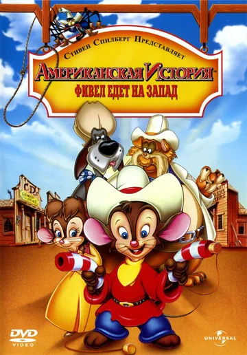 Постер: Американская история 2: Фивел едет на Запад