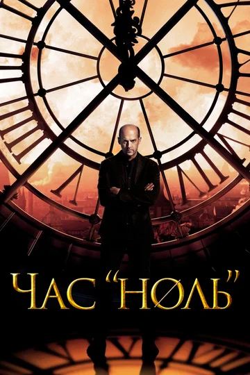 Постер: Час «ноль»