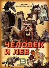 Постер: Человек и лев