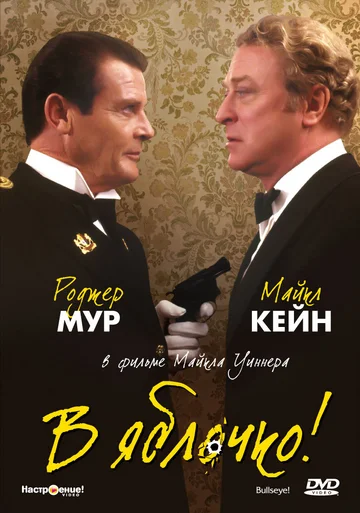 Постер: В яблочко!