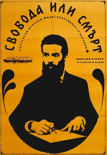 Постер: Свобода или смерть