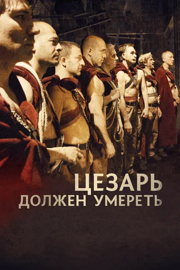 Постер: Цезарь должен умереть