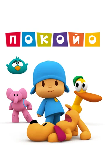 Постер: Покойо