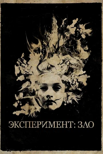 Постер: Эксперимент: Зло