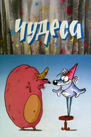 Постер: Чудеса