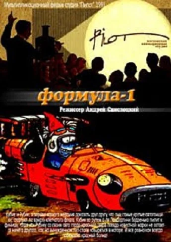 Постер: Формула-1