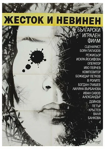 Постер: Жестокий и невинный