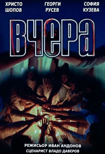 Постер: Вчера
