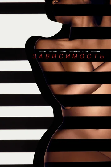 Постер: Зависимость