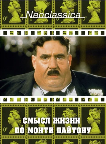 Постер: Смысл жизни по Монти Пайтону