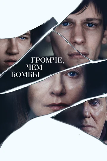 Постер: Громче, чем бомбы